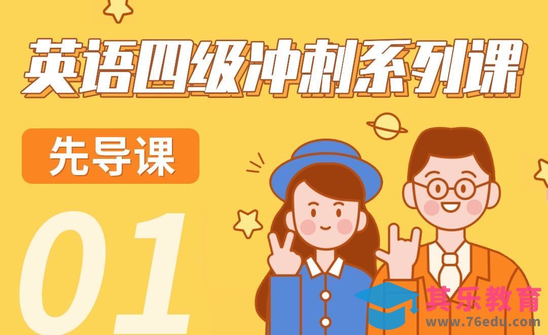 CET4冲刺指南-【四级英语冲刺课】[虎课网最新视频教程][兴趣生活教程全集MP4 ]-第1张图片-我要自学网