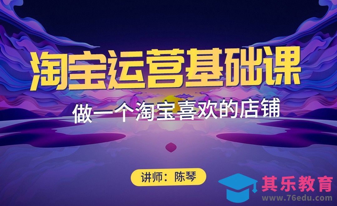 做一个淘宝喜欢的店铺[虎课网电商运营视频教程][最新电商教程全集MP4 ]-第1张图片-我要自学网