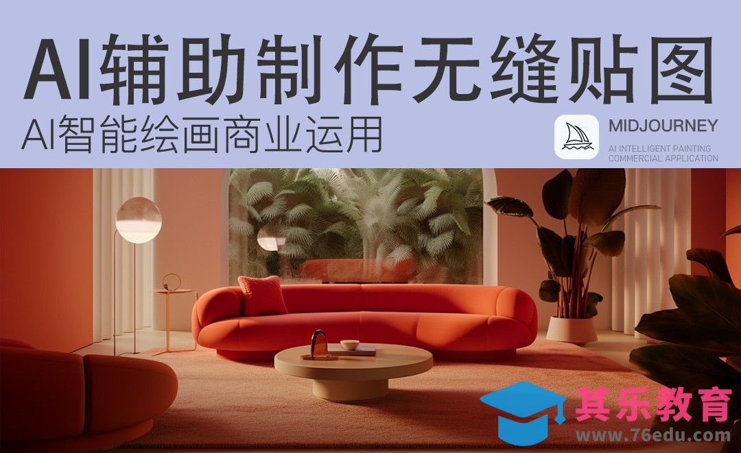 Midjourney：AI辅助制作无缝贴图[虎课网AICG人工智能视频教程][MP4高清全集 ]-第1张图片-我要自学网