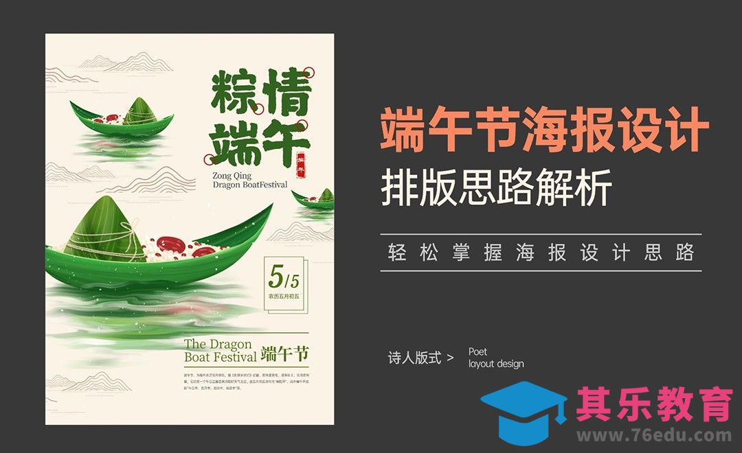 粽情端午海报设计排版思路解析[虎课网平面设计视频教程][图片排版配色MP4高清全集 ]-第1张图片-我要自学网