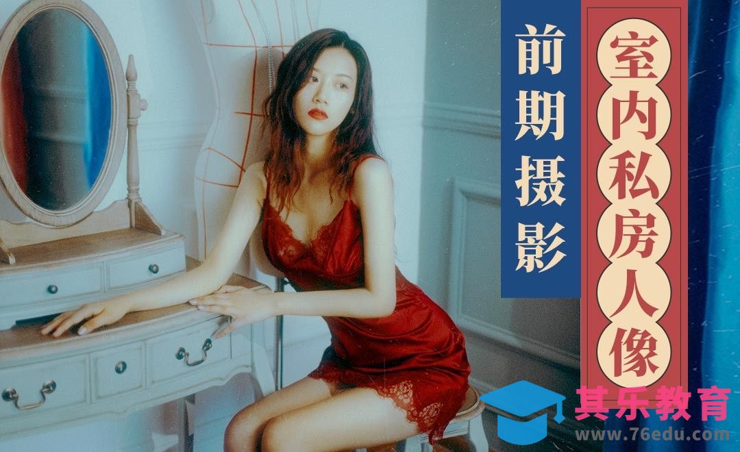 室内私房人像前期摄影[虎课网手机摄影入门视频教程][MP4产品摄影教程全集 ]-第1张图片-我要自学网