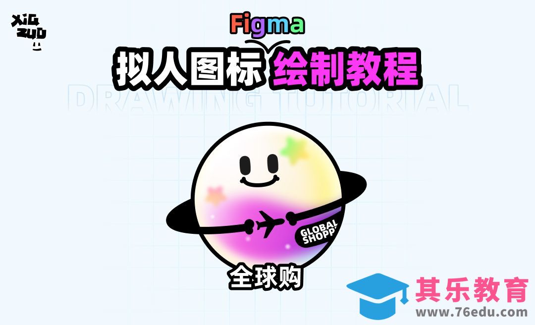 Figma-拟人图标轻质感图标全球购[虎课网UI设计视频教程][UI设计教程全集MP4 ]-第1张图片-我要自学网