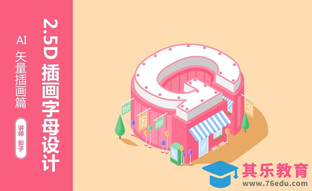 AI-2.5D插画字母G[虎课网绘画插画视频教程][ipad商业插画MP4教程全集 ]-第1张图片-我要自学网