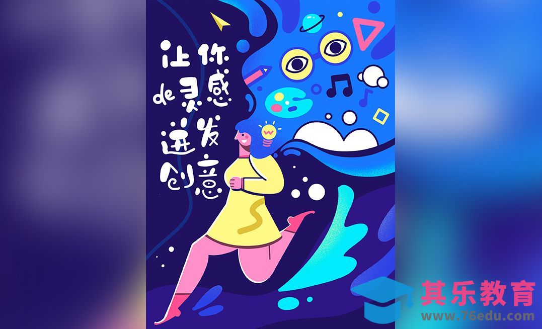 Procreate-iPad手绘运营插画《灵感迸发》[虎课网绘画插画视频教程][ipad商业插画MP4教程全集 ]-第1张图片-我要自学网