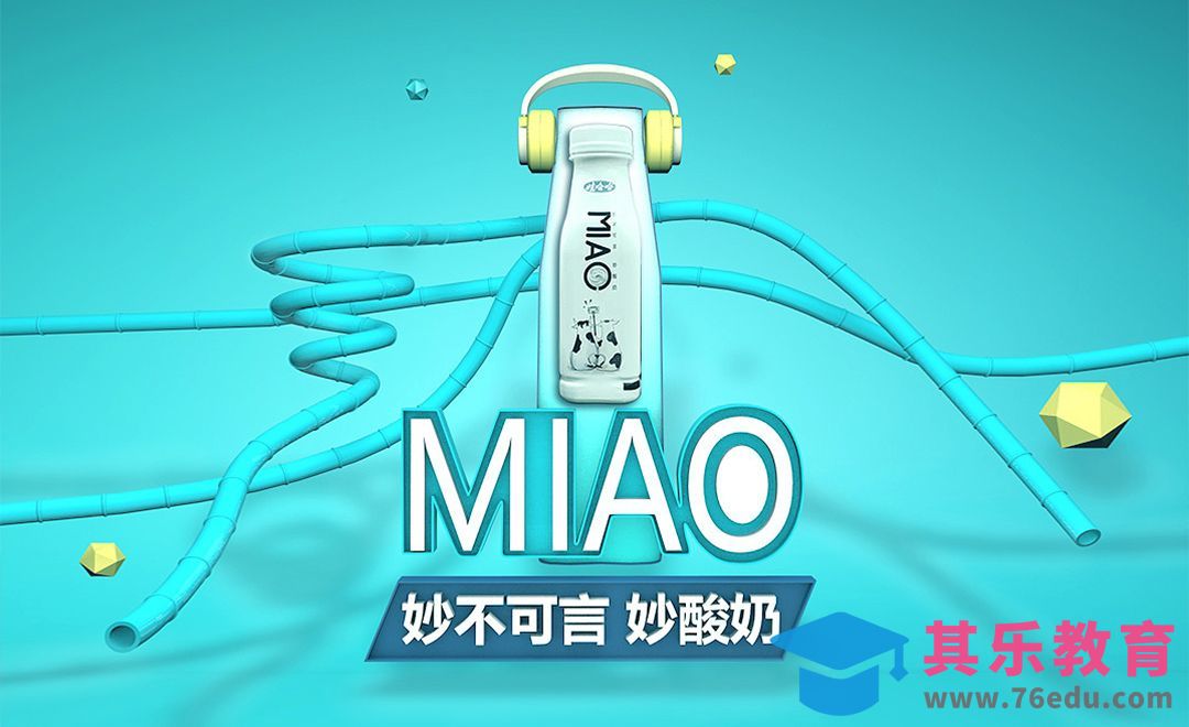 C4D-立体管道效果酸奶饮料海报[虎课网C4D设计视频教程][产品数码建模MP4教程全集 ]-第1张图片-我要自学网