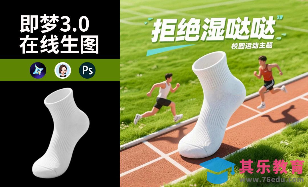 即梦3.0联合多AI生图-袜子主图白底图转场景图[虎课网AICG人工智能视频教程][MP4高清全集 ]-第1张图片-我要自学网