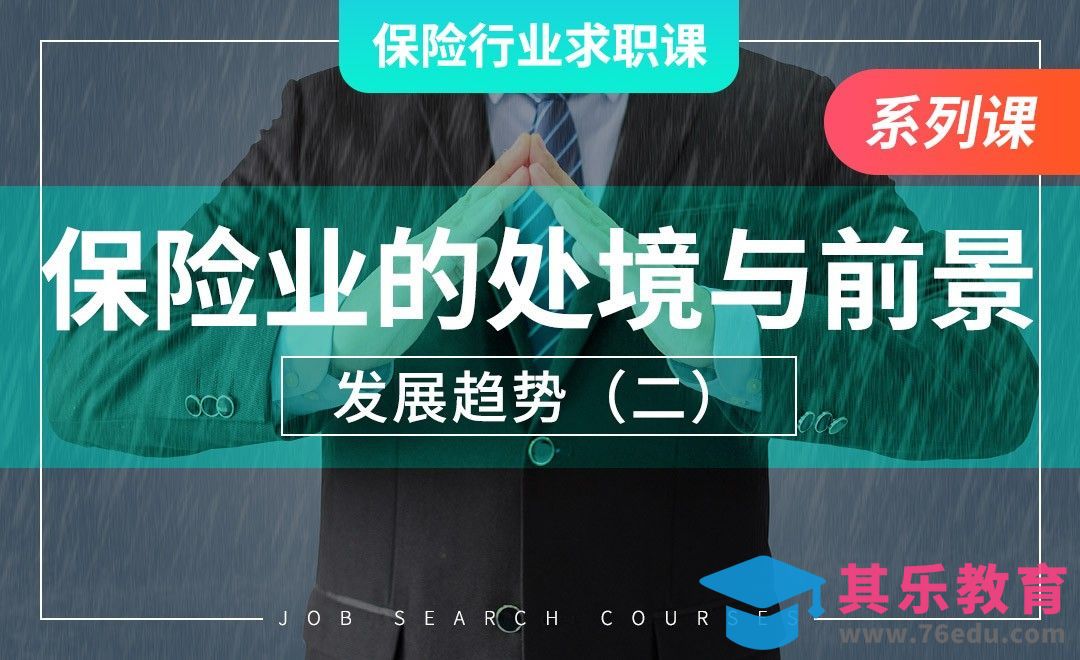 保险业当下的处境与前景—【保险业求职课】[虎课网最新视频教程][兴趣生活教程全集MP4 ]-第1张图片-我要自学网