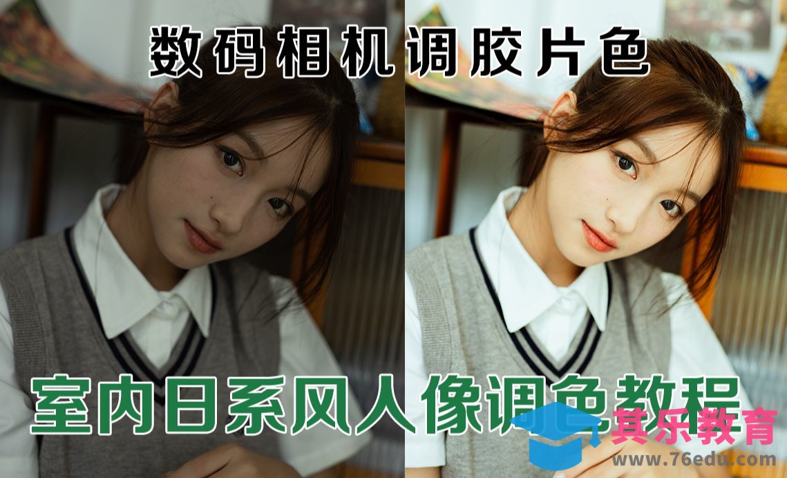 阴天室内人像·简单几步新手也能调出好看的色调[虎课网手机摄影入门视频教程][MP4产品摄影教程全集 ]-第1张图片-我要自学网