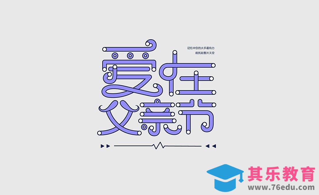 AI-爱在父亲节标题设计思路[虎课网平面设计视频教程][字体设计教程MP4高清全集 ]-第1张图片-我要自学网