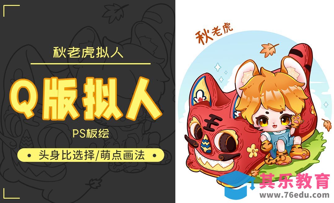 PS-板绘秋老虎Q版拟人插画-构思及线稿[虎课网绘画插画视频教程][ipad商业插画MP4教程全集 ]-第1张图片-我要自学网