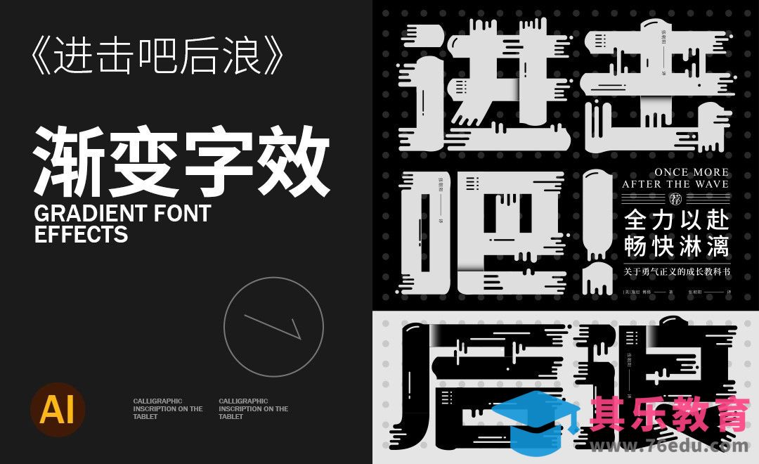 AI-进击吧后浪-渐变字效设计[虎课网平面设计视频教程][字体设计教程MP4高清全集 ]-第1张图片-我要自学网