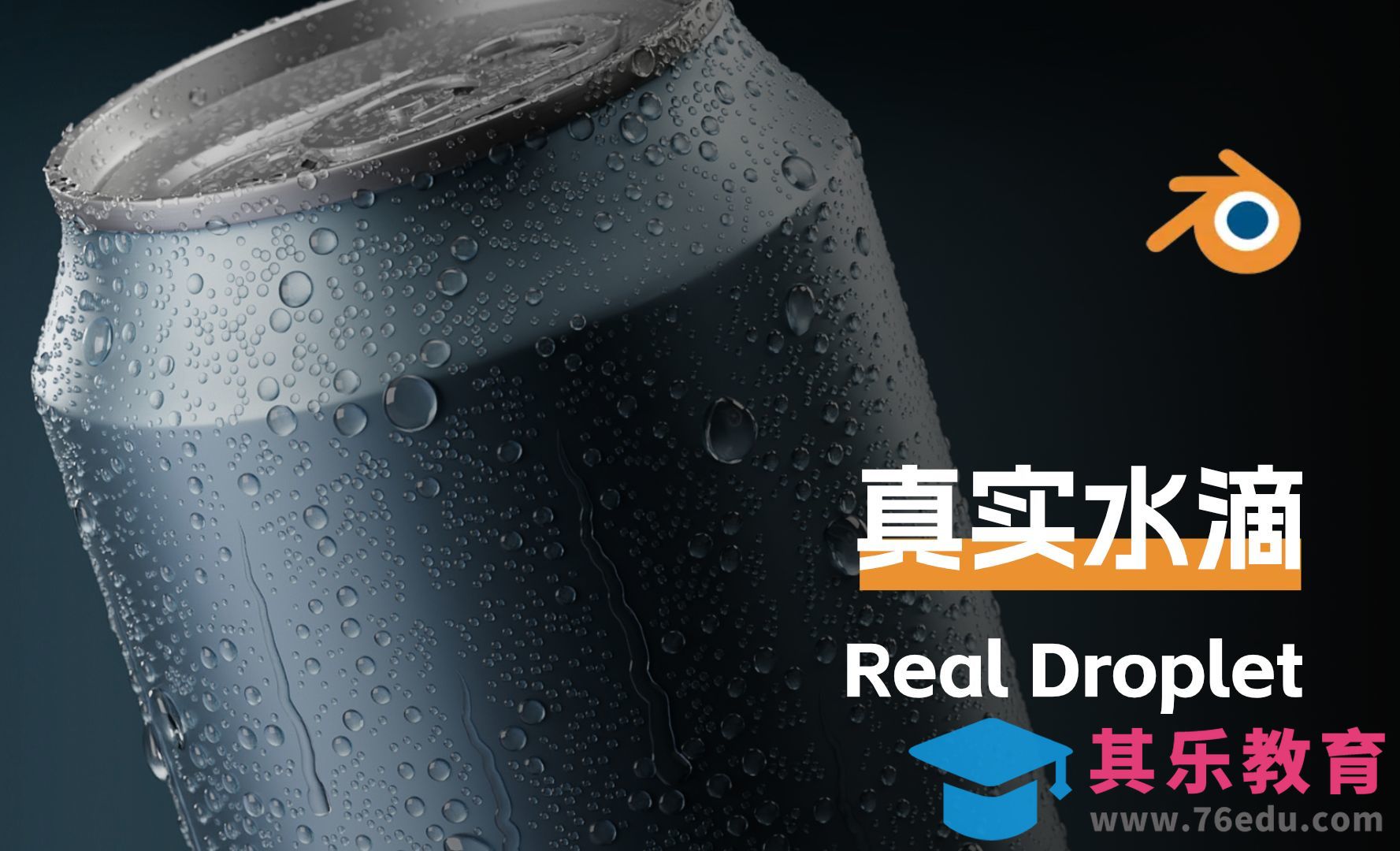 Blender-制作真实的水珠[虎课网Blender视频教程][Blender建模教程MP4教程全集 ]-第1张图片-我要自学网