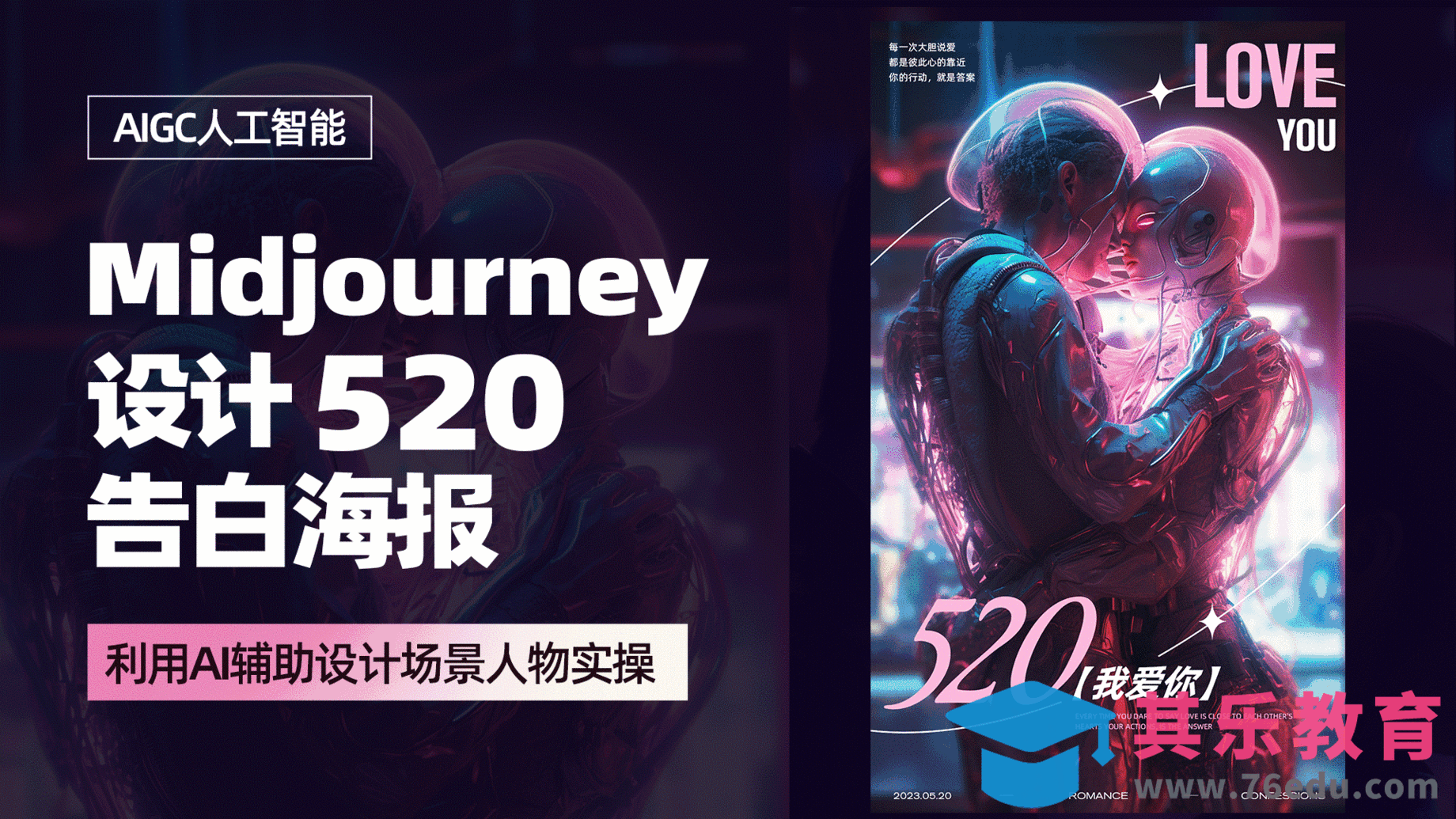 PS+Midjourney 设计【520告白海报】[虎课网AICG人工智能视频教程][MP4高清全集 ]-第1张图片-我要自学网