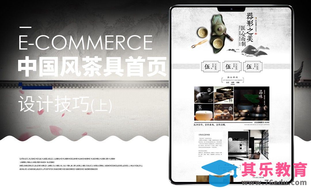 PS-茶具类中国风首页（上）[虎课网电商运营视频教程][最新电商教程全集MP4 ]-第1张图片-我要自学网