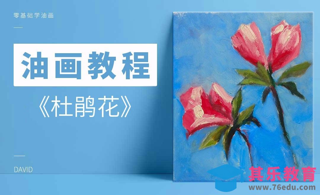 零基础油画-杜鹃花[虎课网绘画插画视频教程][ipad商业插画MP4教程全集 ]-第1张图片-我要自学网