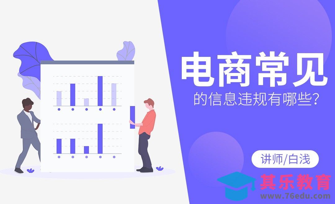 电商常见的信息违规有哪些？[虎课网电商运营视频教程][最新电商教程全集MP4 ]-第1张图片-我要自学网