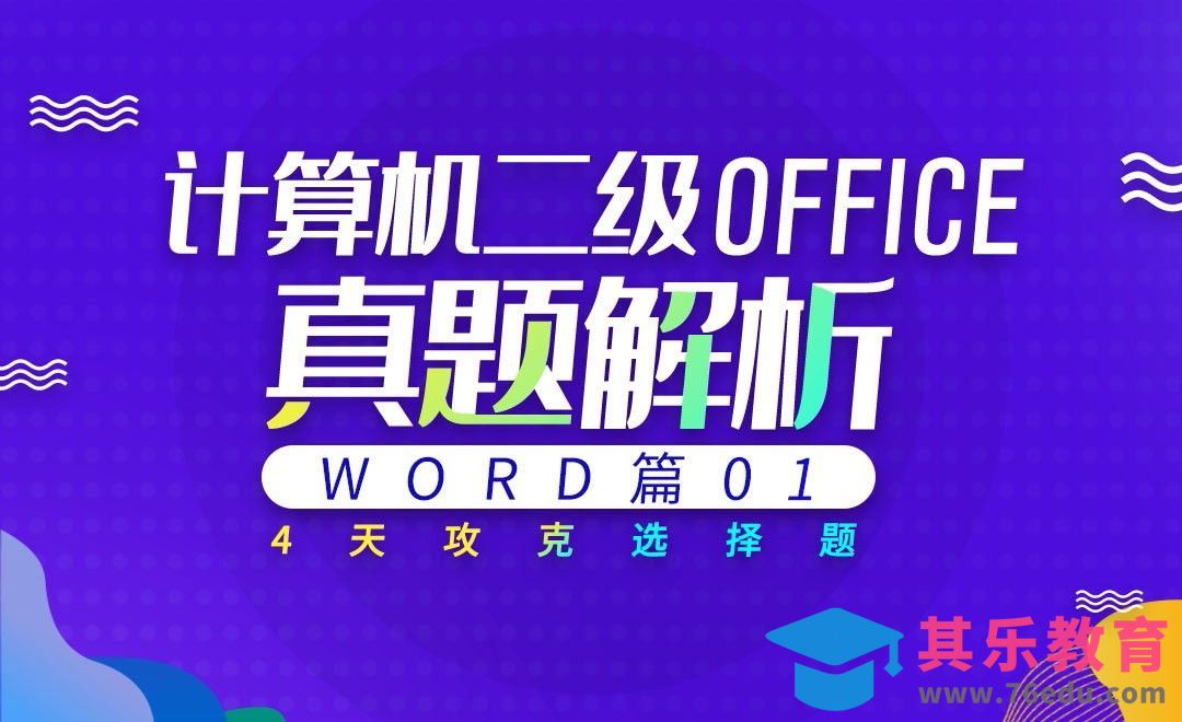 计算机二级Word篇-选择真题详解01[虎课网最新视频教程][兴趣生活教程全集MP4 ]-第1张图片-我要自学网