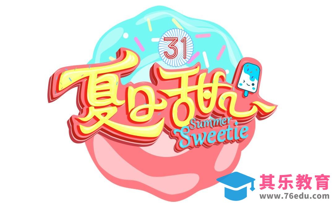 ps-夏日甜心[虎课网平面设计视频教程][字体设计教程MP4高清全集 ]-第1张图片-我要自学网