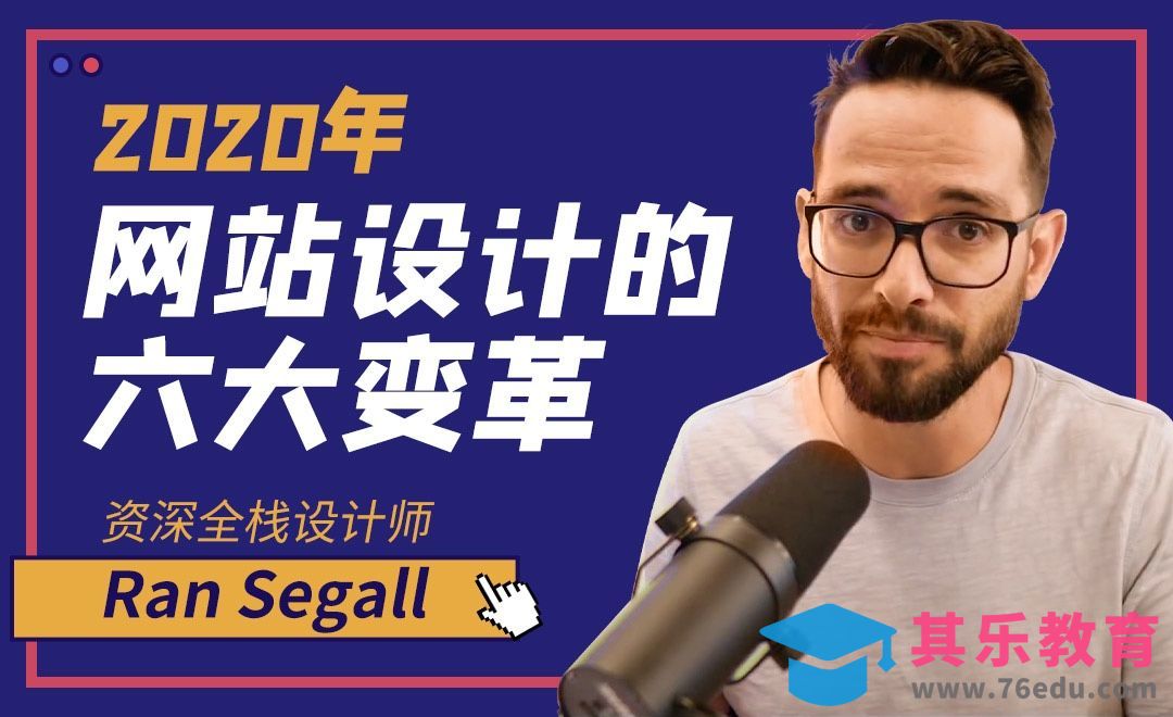 2020年网站设计领域有哪些重大变化？[虎课网最新视频教程][免费高清MP4教程全集 ]-第1张图片-我要自学网