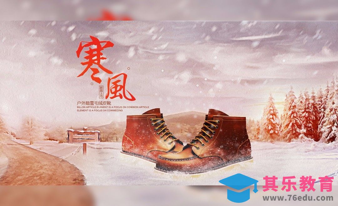 PS-冬季皮靴场景合成banner[虎课网平面设计视频教程][图片排版配色MP4高清全集 ]-第1张图片-我要自学网