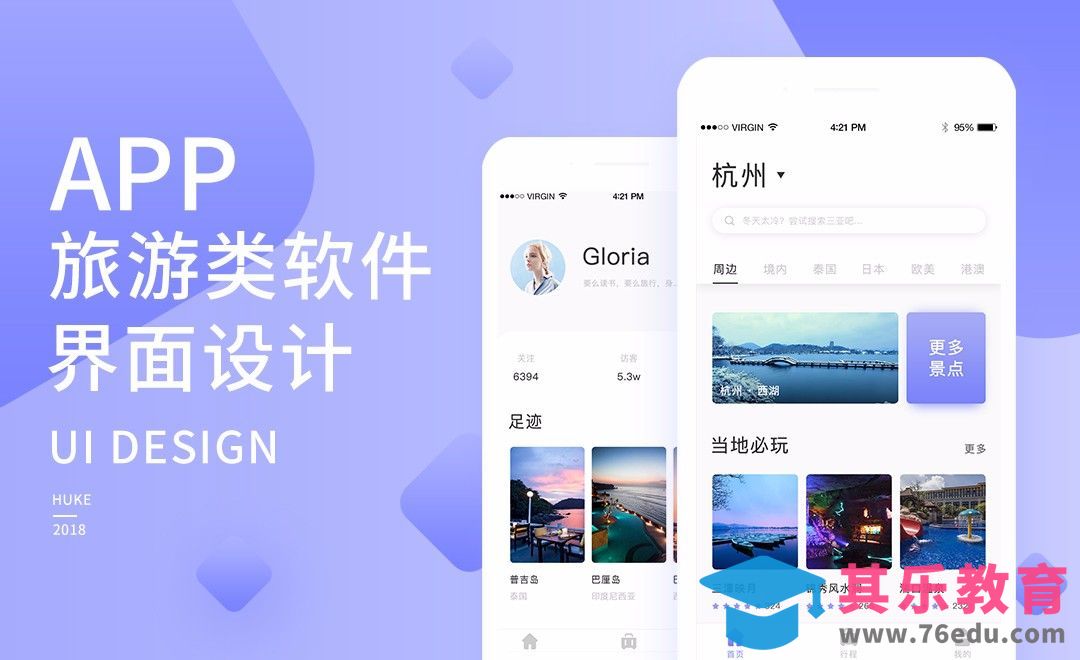 UI-旅游类APP界面设计[虎课网UI设计视频教程][UI设计教程全集MP4 ]-第1张图片-我要自学网