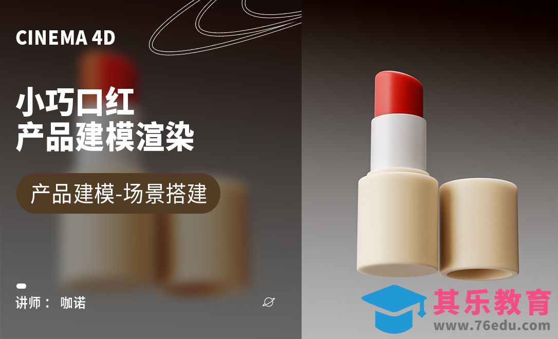 C4D+OC-小巧口红建模[虎课网C4D设计视频教程][产品数码建模MP4教程全集 ]-第1张图片-我要自学网