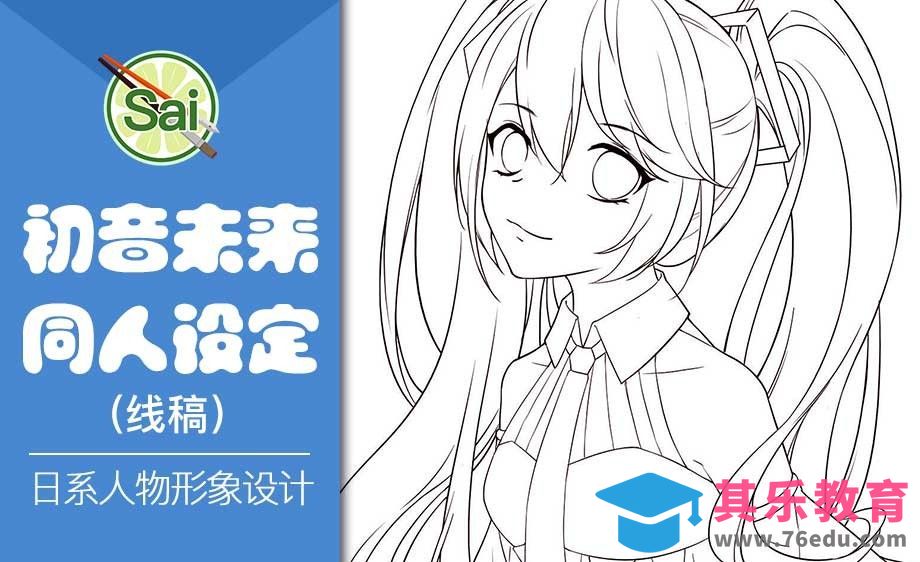 SAI-板绘插画-看如何草稿勾线同时进行绘制初音线稿[虎课网绘画插画视频教程][ipad商业插画MP4教程全集 ]-第1张图片-我要自学网