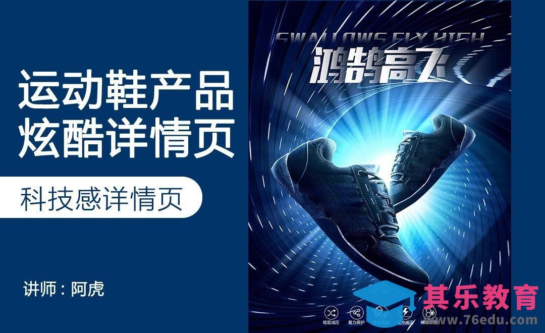 PS-运动鞋手机端光效详情页[虎课网电商运营视频教程][最新电商教程全集MP4 ]-第1张图片-我要自学网
