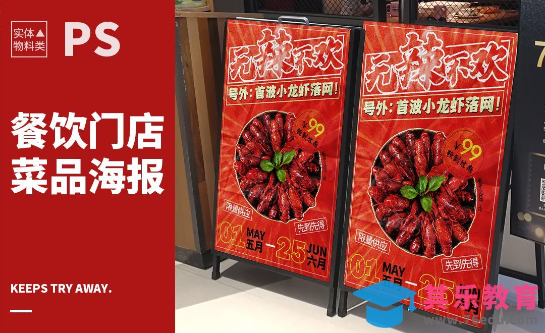 PS-小龙虾上新店招-实体物料类[虎课网品牌设计视频教程][logo包装设计教程全集MP4 ]-第1张图片-我要自学网