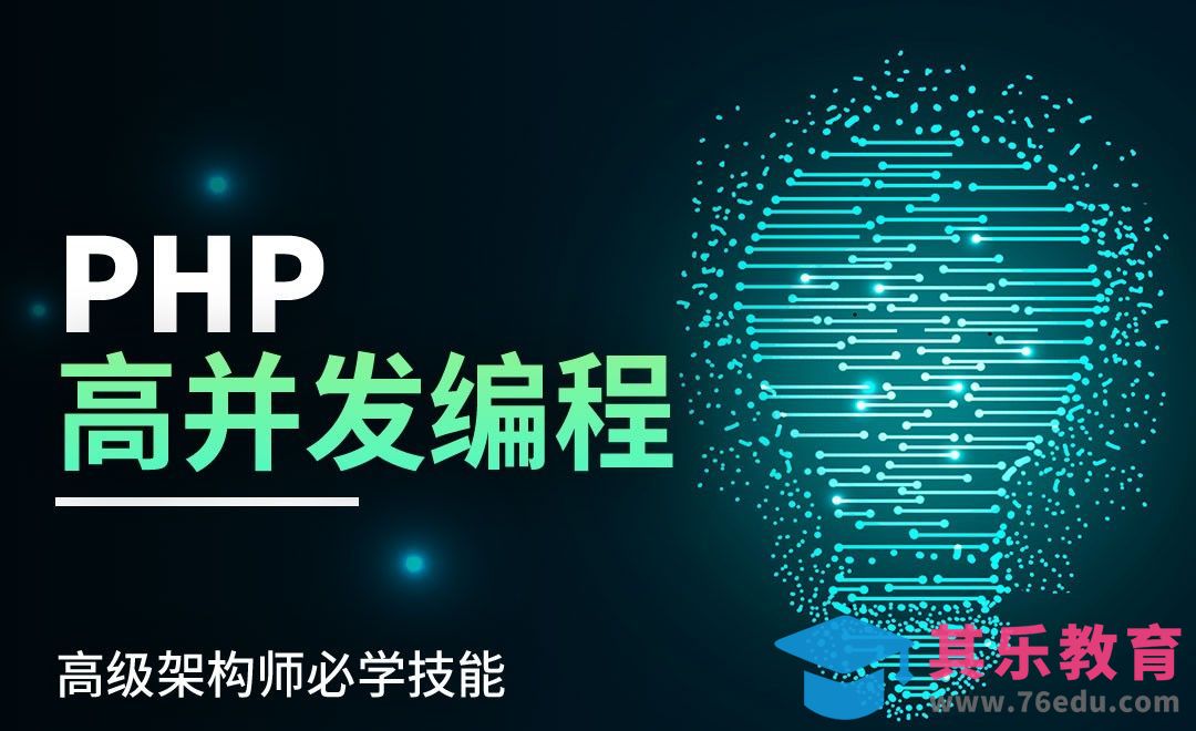 课程说明—PHP高并发编程[虎课网编程开发视频教程][计算机编程教程全集MP4 ]-第1张图片-我要自学网