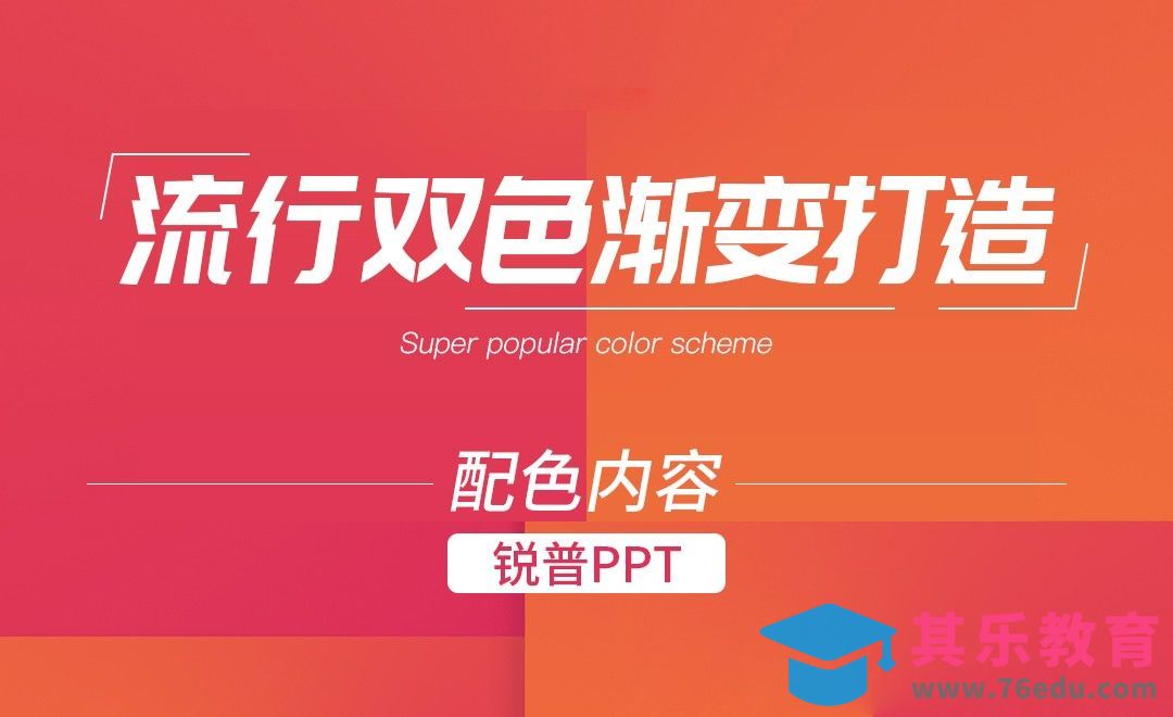 PPT-流行的双色渐变打造[虎课网办公职场视频教程][办公职场教程全集MP4 ]-第1张图片-我要自学网