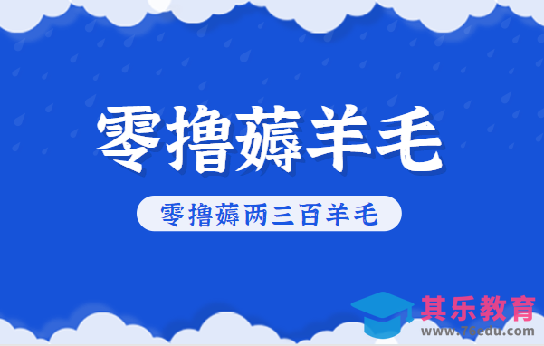 知乎零撸薅羊毛，超赞包回收10-13一个，每个月轻松零撸薅两三百羊毛-第1张图片-我要自学网