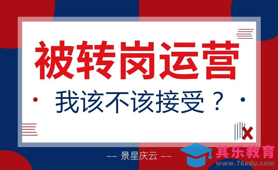 被转岗运营，我该不该接受[虎课网办公职场视频教程][办公职场教程全集MP4 ]-第1张图片-我要自学网