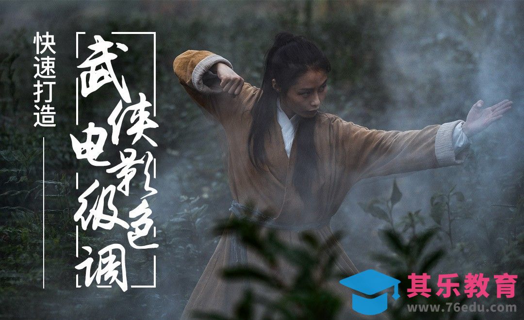 PS-快速打造武侠电影级色调[虎课网手机摄影入门视频教程][MP4产品摄影教程全集 ]-第1张图片-我要自学网