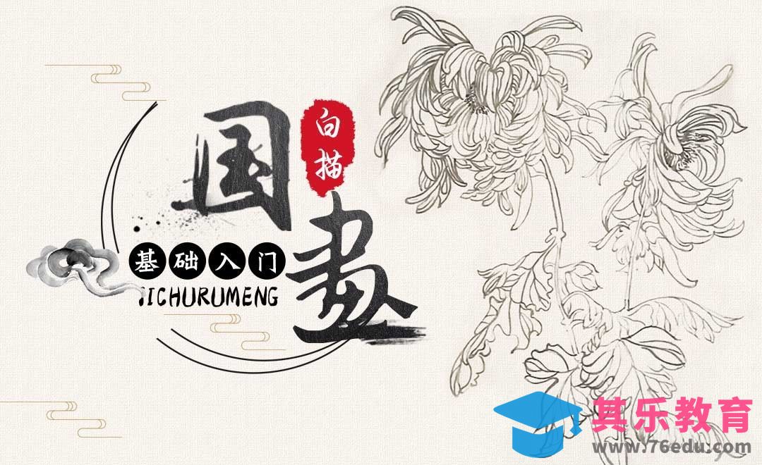 毛笔画-白描-国画基础入门[虎课网绘画插画视频教程][ipad商业插画MP4教程全集 ]-第1张图片-我要自学网