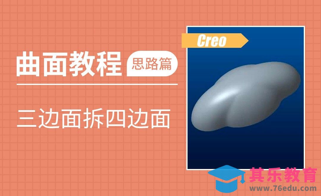 Creo-三边面拆四边面[虎课网最新视频教程][免费高清MP4教程全集 ]-第1张图片-我要自学网