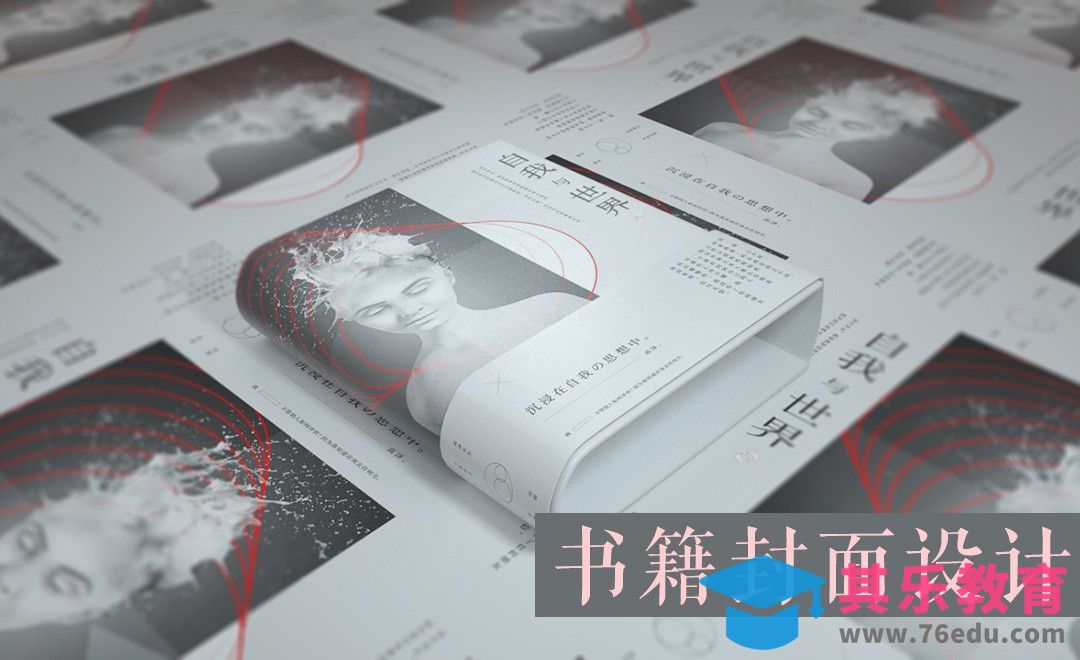 PS-自我与世界抽象书籍封面设计（上）[虎课网品牌设计视频教程][logo包装设计教程全集MP4 ]-第1张图片-我要自学网