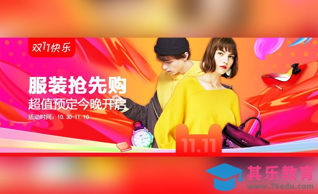 PS-双11服装会场活动页头图[虎课网平面设计视频教程][图片排版配色MP4高清全集 ]-第1张图片-我要自学网