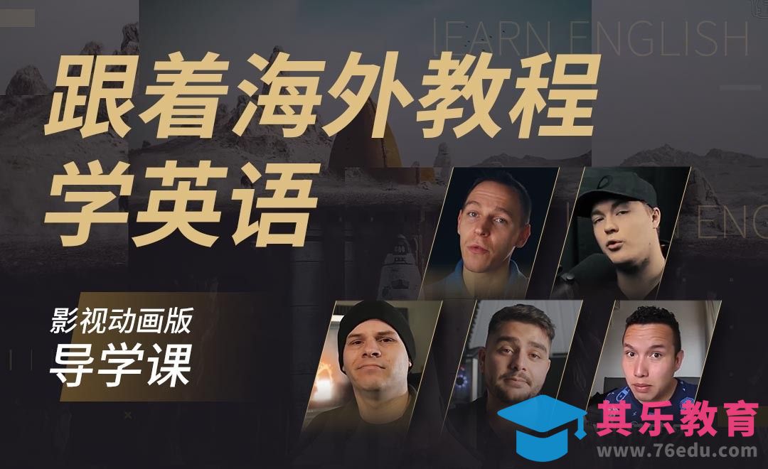 跟着海外教程学英语导学课-【影视动画版】[虎课网最新视频教程][兴趣生活教程全集MP4 ]-第1张图片-我要自学网