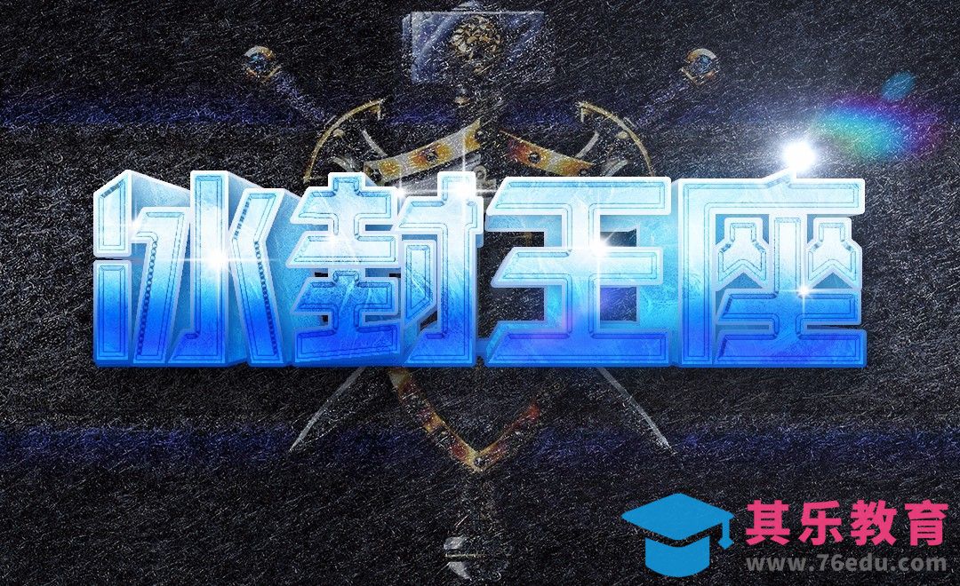 PS-立体冰块字冰封王座[虎课网平面设计视频教程][字体设计教程MP4高清全集 ]-第1张图片-我要自学网