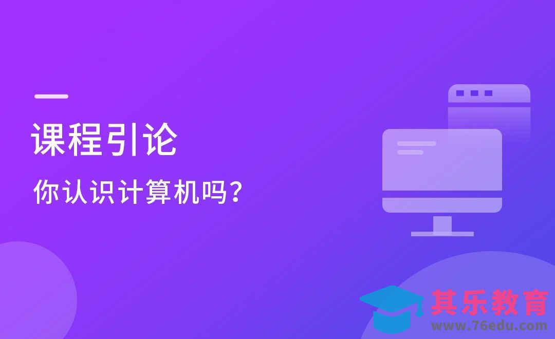 认识计算机-计算机系统精讲[虎课网编程开发视频教程][计算机编程教程全集MP4 ]-第1张图片-我要自学网