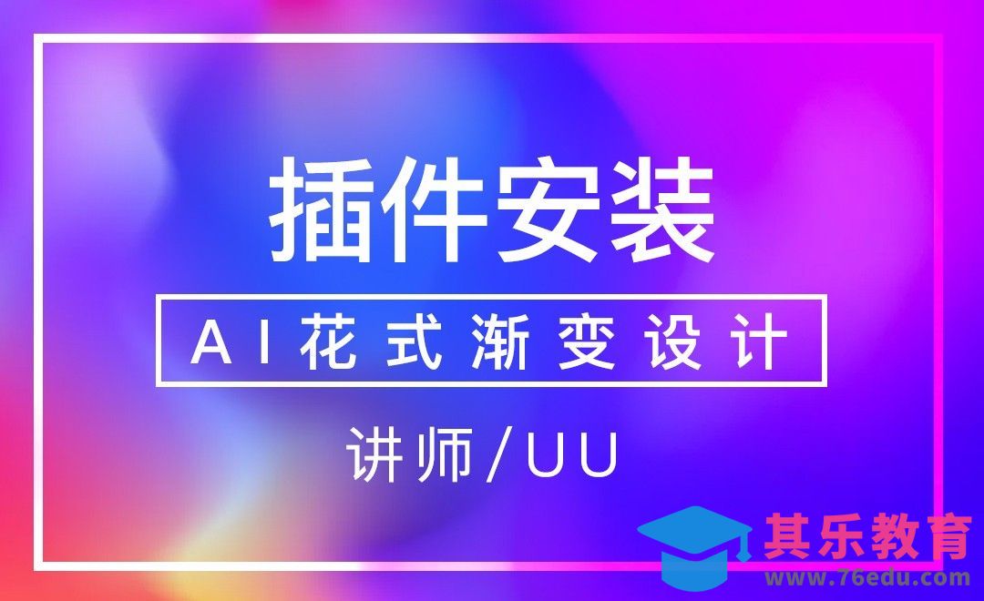 AI-变形工具/插件安装[虎课网平面设计视频教程][图片排版配色MP4高清全集 ]-第1张图片-我要自学网
