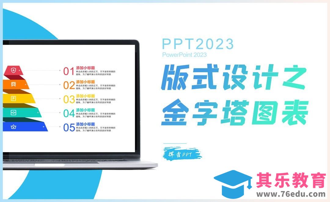 PPT-图表设计之金字塔图表[虎课网办公职场视频教程][办公职场教程全集MP4 ]-第1张图片-我要自学网
