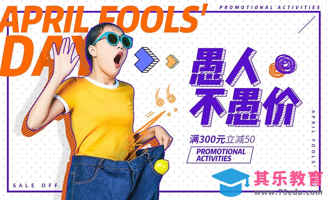 PS-愚人节趣味活动海报[虎课网平面设计视频教程][图片排版配色MP4高清全集 ]-第1张图片-我要自学网