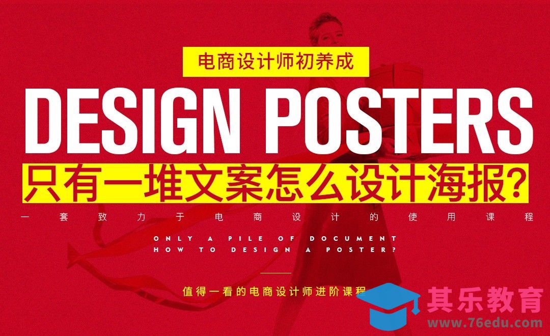 《电商设计师初养成》-只有一堆文案怎么设计海报？[虎课网电商运营视频教程][最新电商教程全集MP4 ]-第1张图片-我要自学网