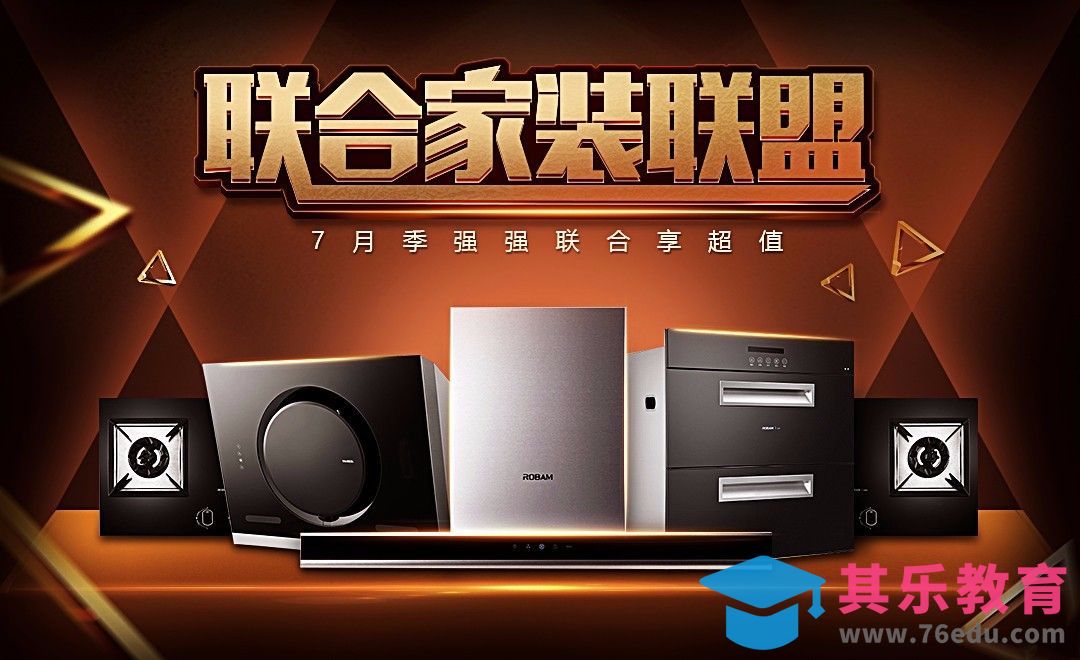 PS-家装联盟电器合成宣传海报[平面设计视频教程][海报设计MP4高清全集 ]-第1张图片-我要自学网