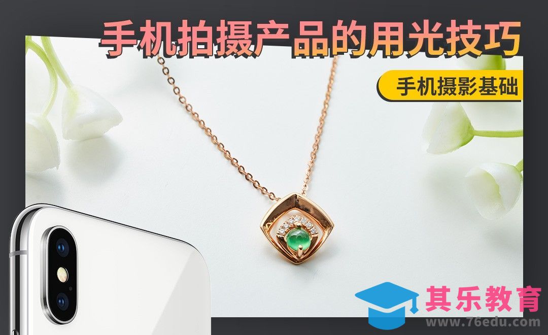 如何用手机拍摄产品[虎课网手机摄影入门视频教程][MP4产品摄影教程全集 ]-第1张图片-我要自学网