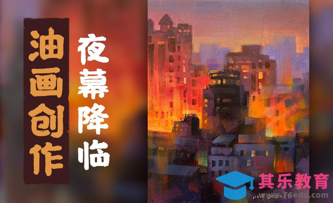 油画-城市风景-夜幕来临（下）[虎课网绘画插画视频教程][ipad商业插画MP4教程全集 ]-第1张图片-我要自学网