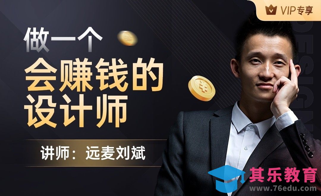 刘斌：做一个会赚钱的设计师-大咖直播[虎课网办公职场视频教程][办公职场教程全集MP4 ]-第1张图片-我要自学网