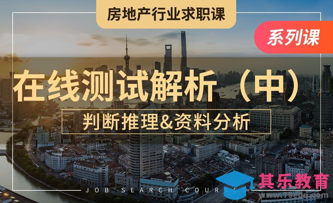 判断推理&资料分析—【房地产求职课】[虎课网最新视频教程][兴趣生活教程全集MP4 ]-第1张图片-我要自学网